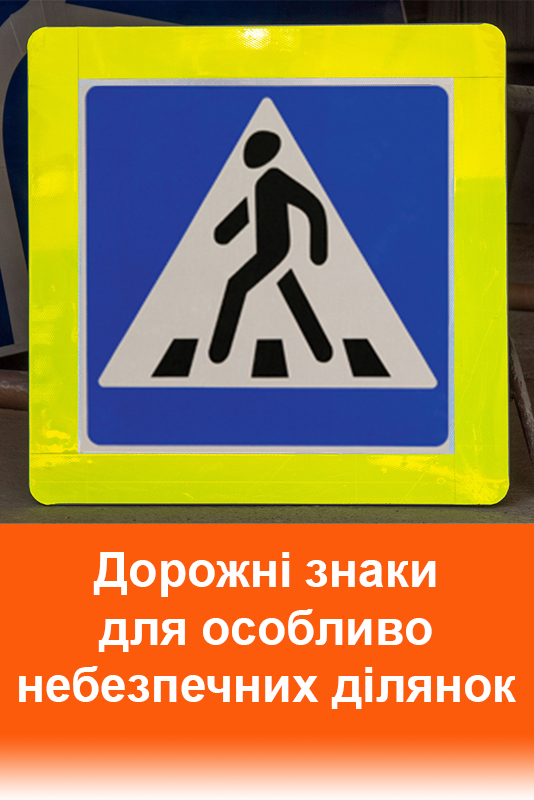 знаки для небезпечних ділянок доріг